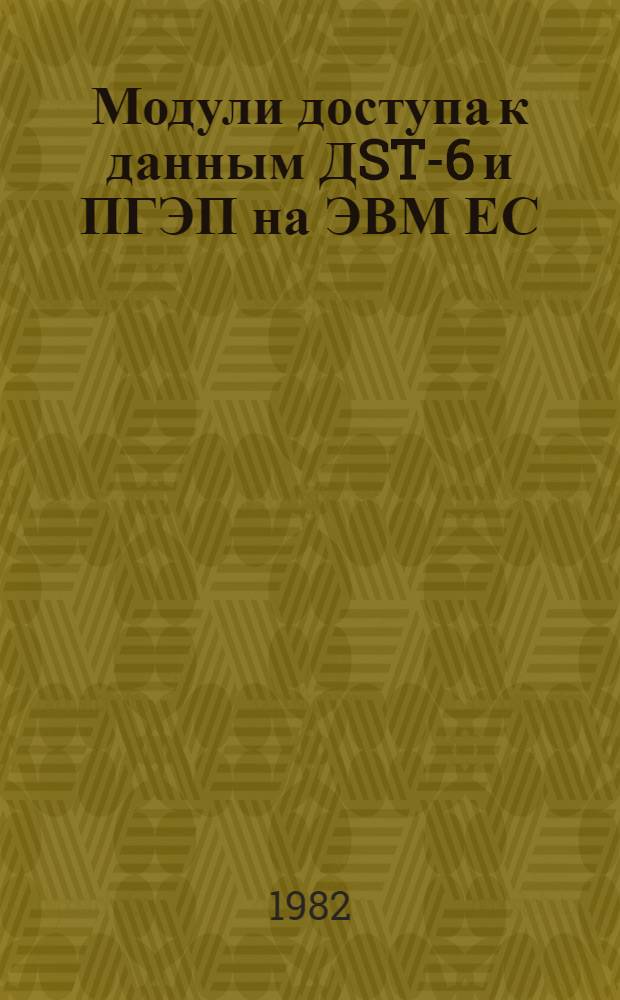 Модули доступа к данным ДST-6 и ПГЭП на ЭВМ ЕС : Материалы семинара Отд. вычисл. математики АН СССР