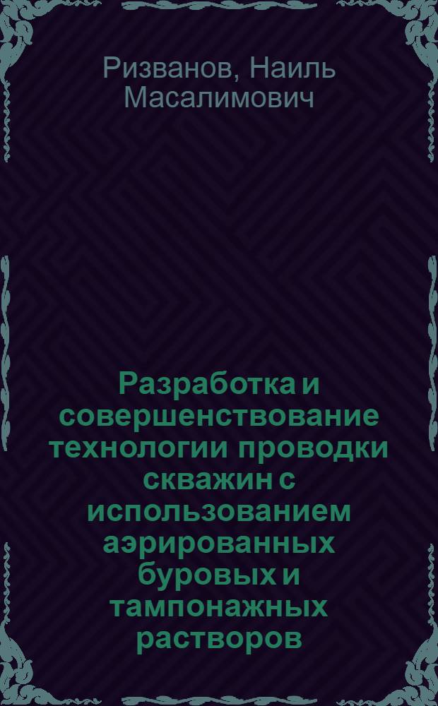 Разработка и совершенствование технологии проводки скважин с использованием аэрированных буровых и тампонажных растворов : Автореф. дис. на соиск. учен. степ. к. т. н