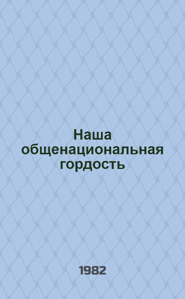 Наша общенациональная гордость