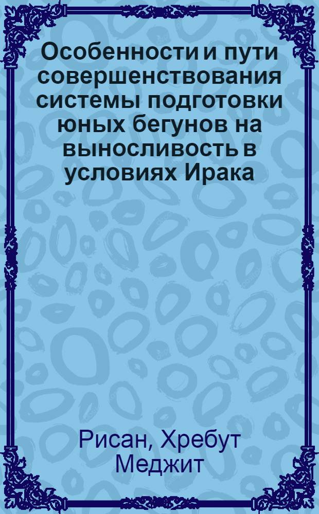 Особенности и пути совершенствования системы подготовки юных бегунов на выносливость в условиях Ирака : Автореф. дис. на соиск. учен. степ. канд. пед. наук : (13.00.04)