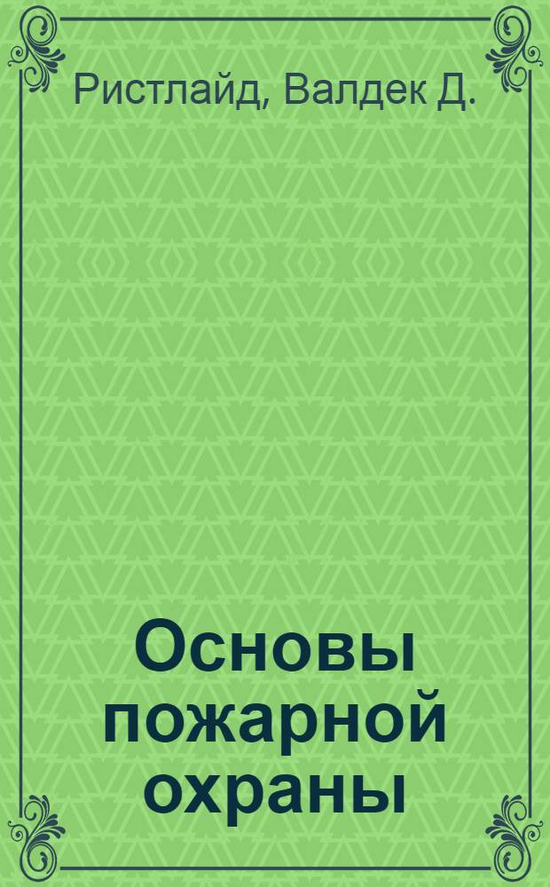 Основы пожарной охраны : Учеб. пособие для студентов дневного отд-ния