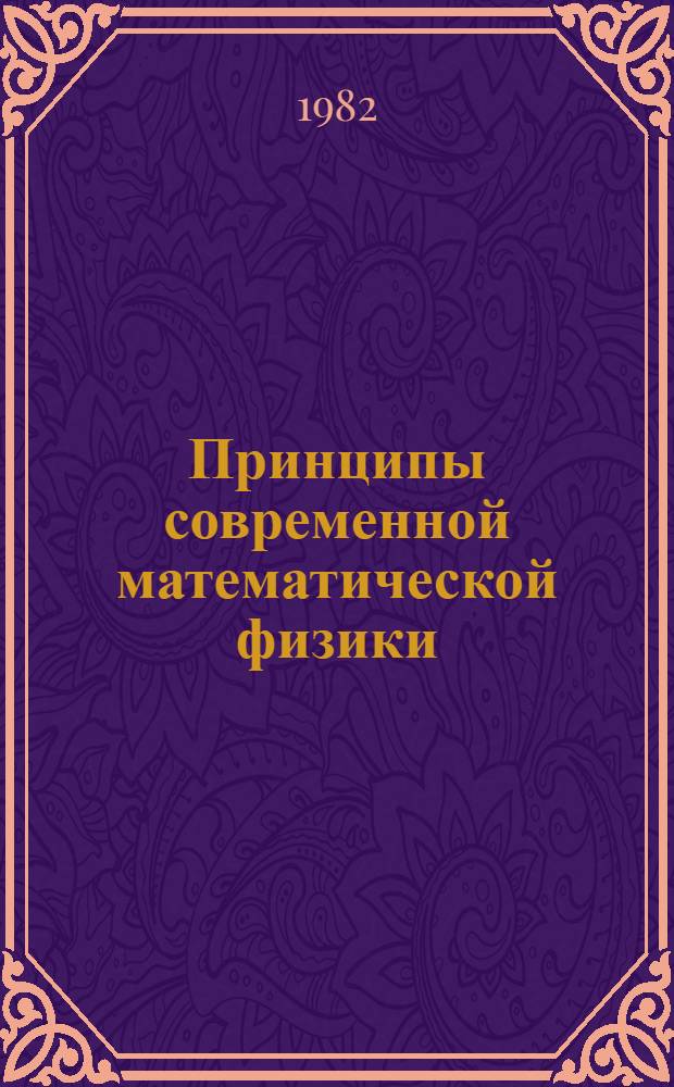 Принципы современной математической физики : 1