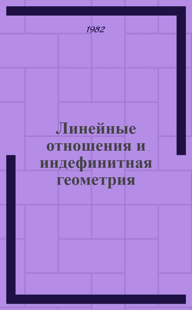 Линейные отношения и индефинитная геометрия : Автореф. дис. на соиск. учен. степ. канд. физ.-мат. наук : (01.01.01)