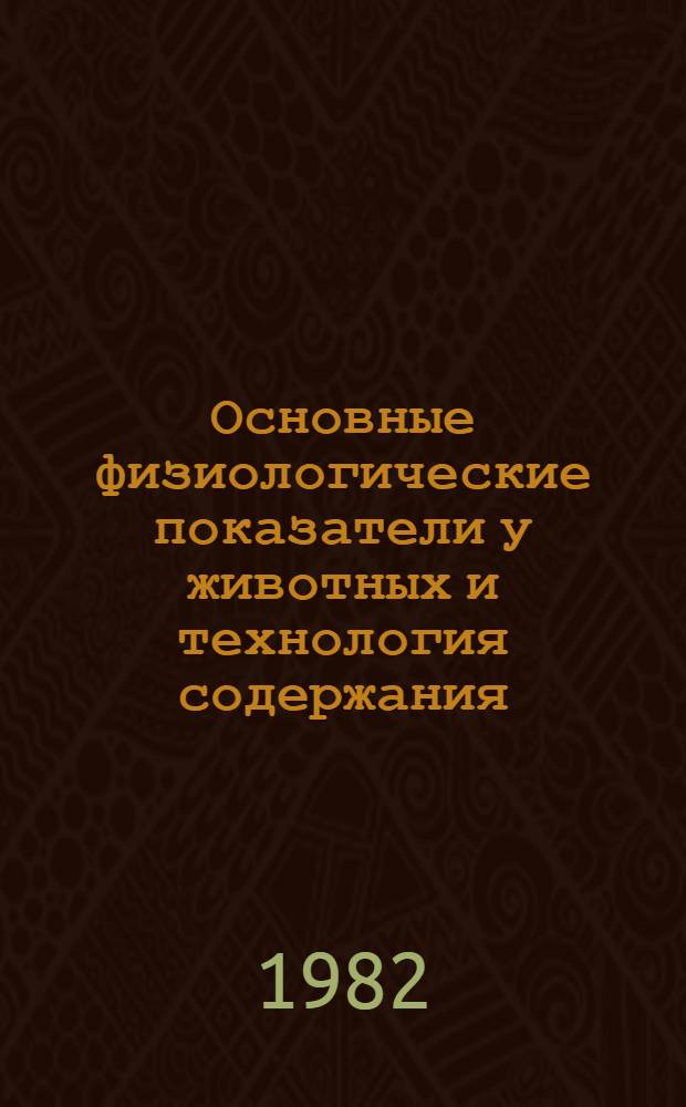 Основные физиологические показатели у животных и технология содержания