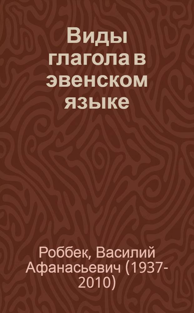 Виды глагола в эвенском языке