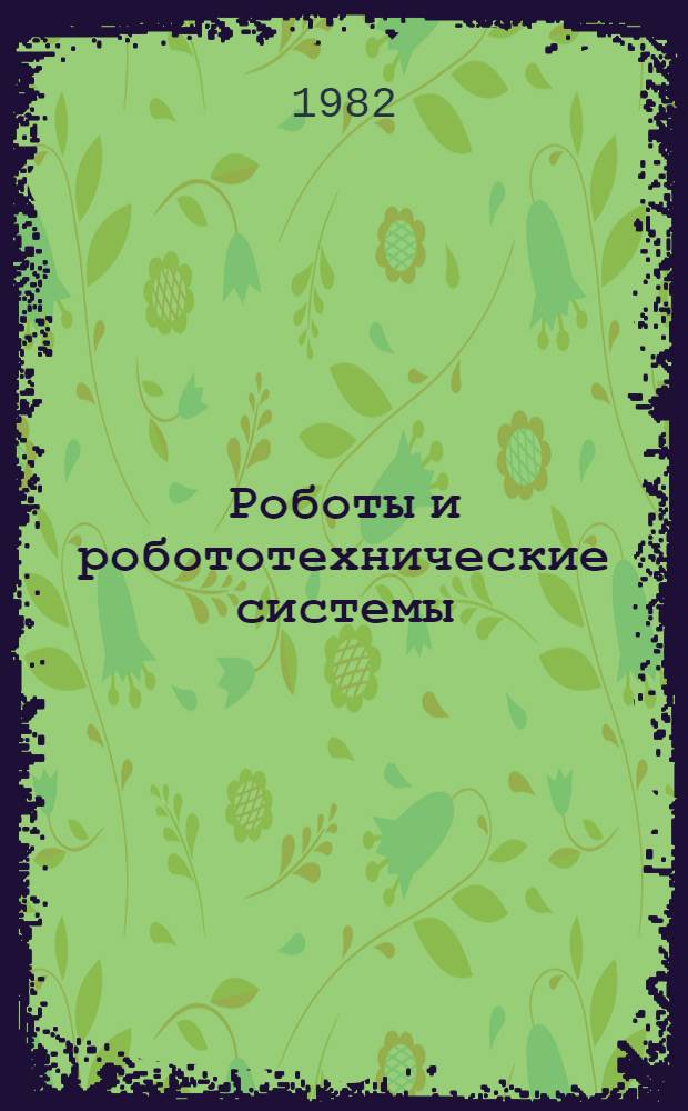 Роботы и робототехнические системы : Сб. статей