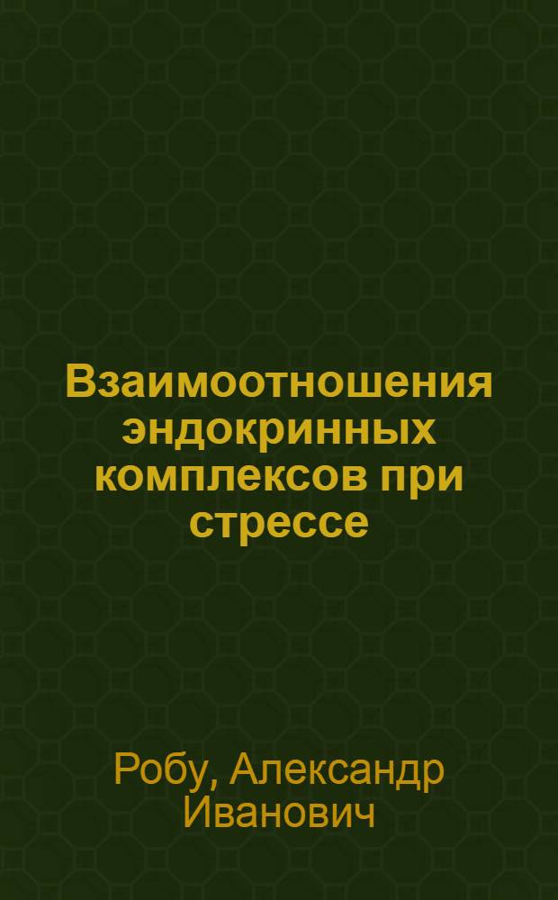 Взаимоотношения эндокринных комплексов при стрессе