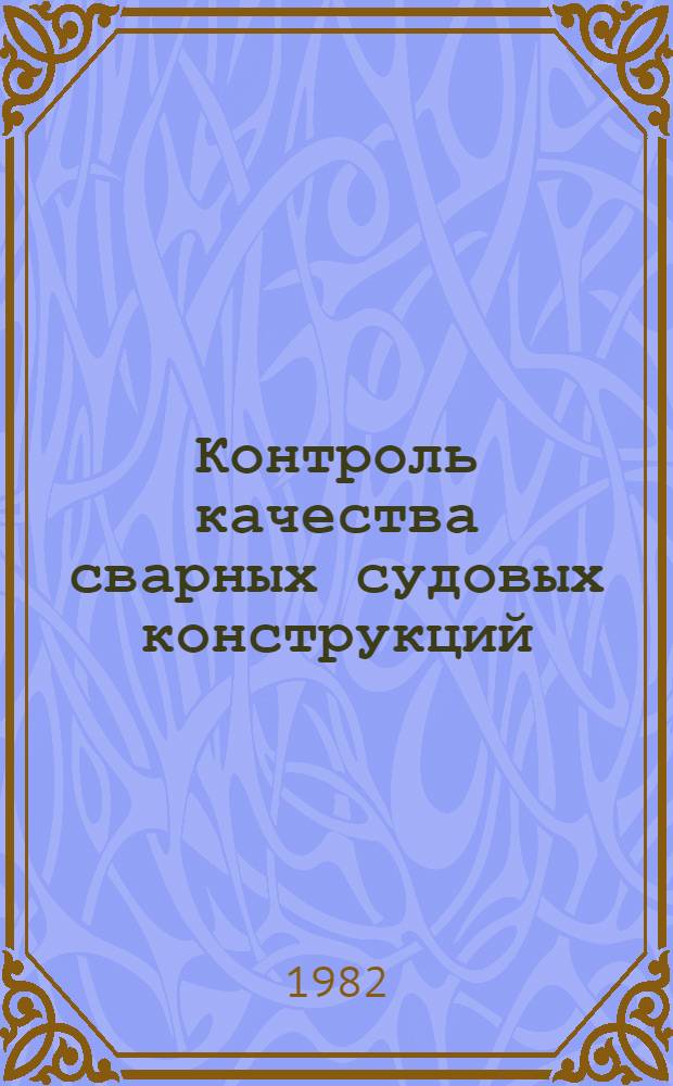 Контроль качества сварных судовых конструкций : Учеб. пособие