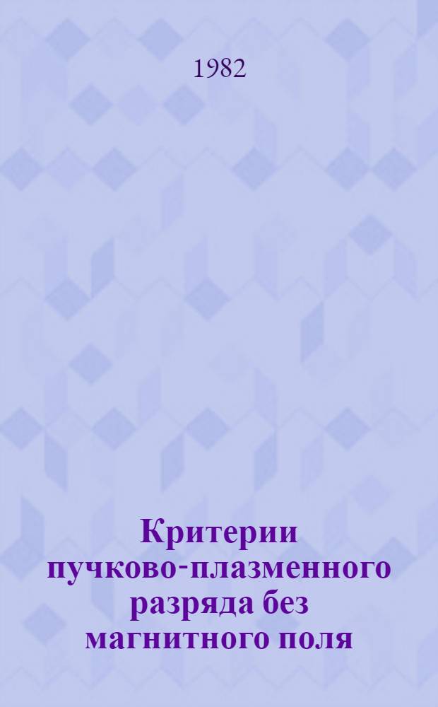 Критерии пучково-плазменного разряда без магнитного поля