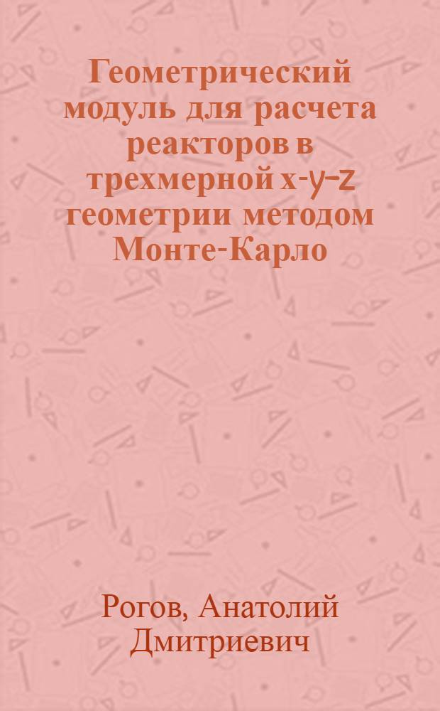 Геометрический модуль для расчета реакторов в трехмерной х-y-z геометрии методом Монте-Карло