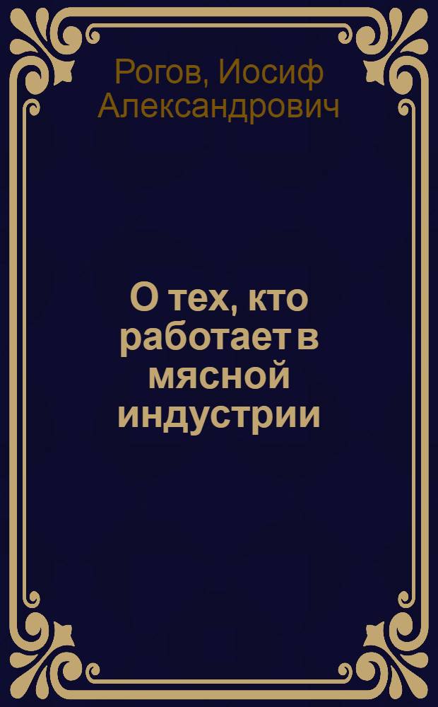 О тех, кто работает в мясной индустрии
