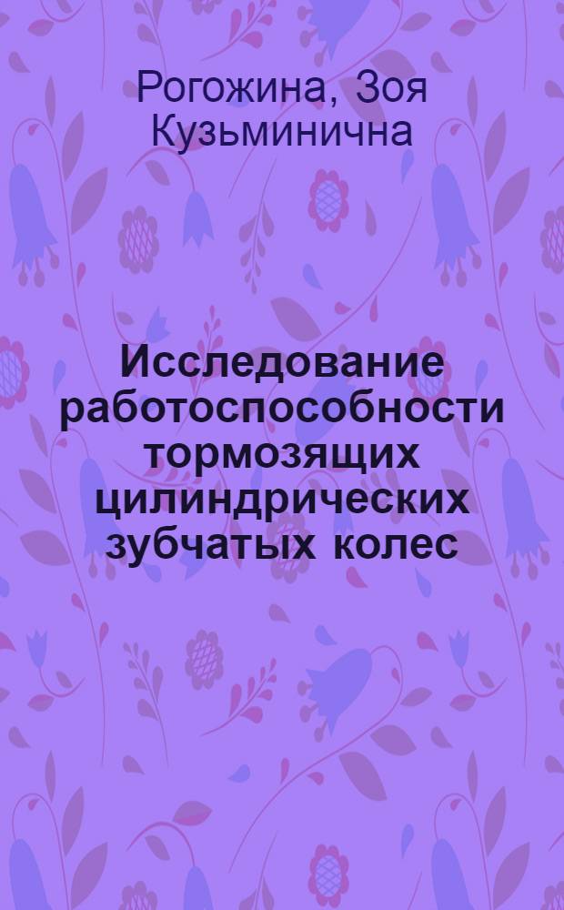 Исследование работоспособности тормозящих цилиндрических зубчатых колес : Автореф. дис. на соиск. учен. степ. канд. техн. наук : (05.02.02)