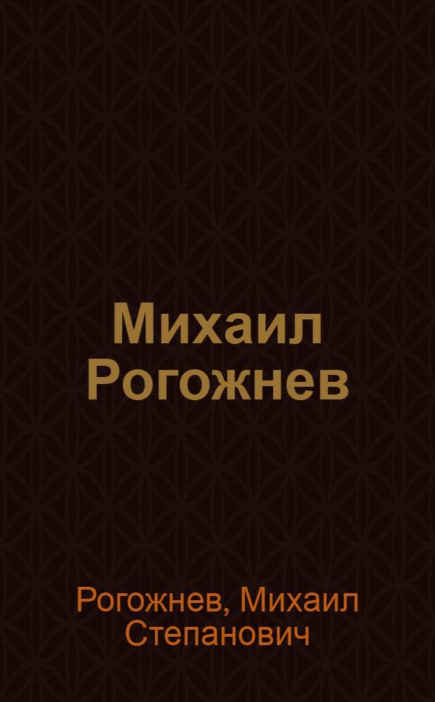 Михаил Рогожнев : Графика : Кат. выст