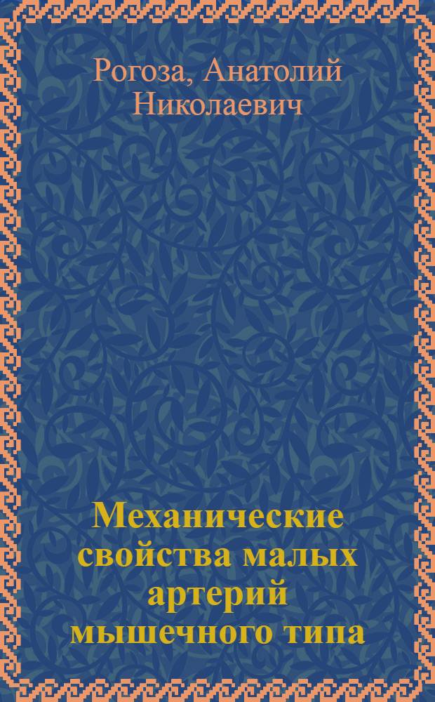 Механические свойства малых артерий мышечного типа : Автореф. дис. на соиск. учен. степ. канд. биол. наук : (03.00.13)