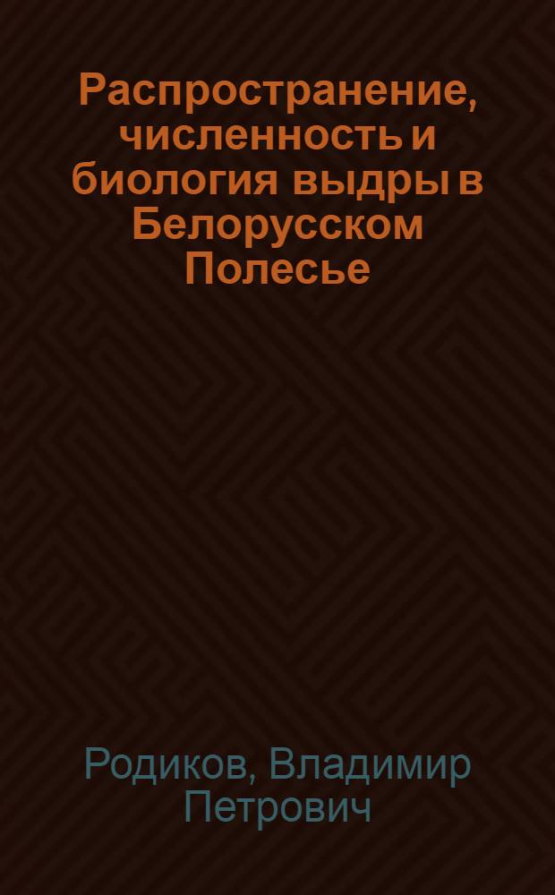 Распространение, численность и биология выдры в Белорусском Полесье : Автореф. дис. на соиск. учен. степ. канд. биол. наук : (03.00.08)