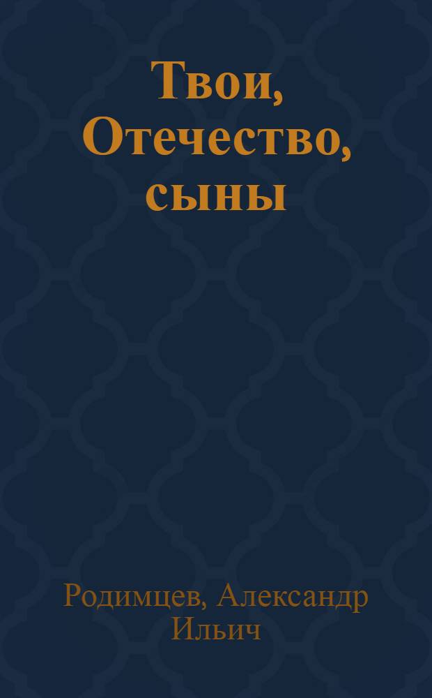 Твои, Отечество, сыны