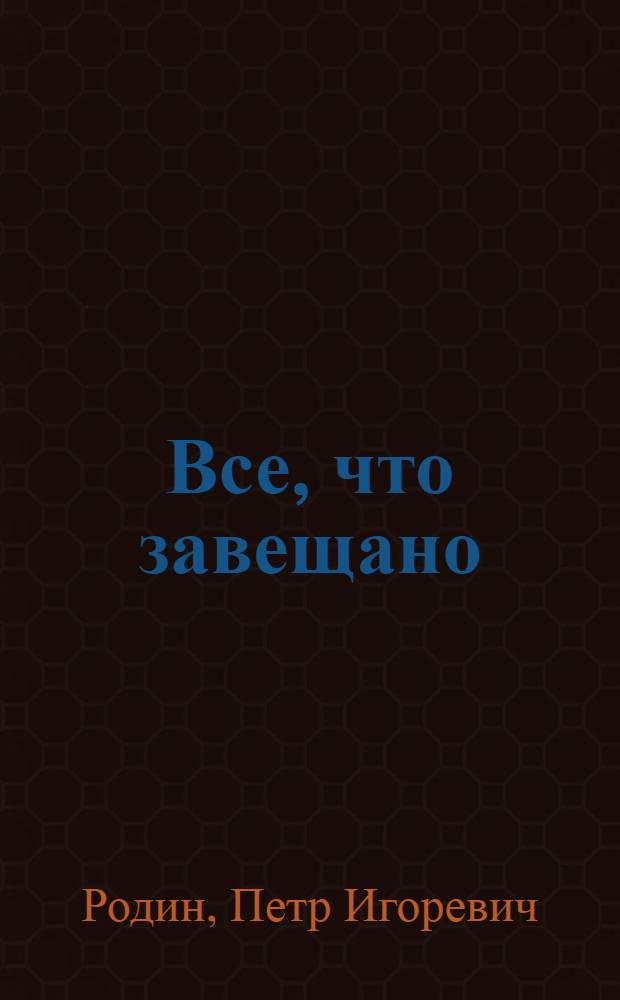 Все, что завещано : Стихи