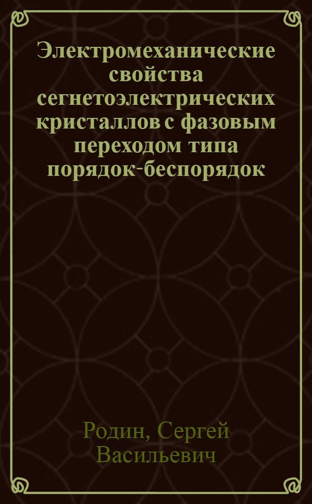 Электромеханические свойства сегнетоэлектрических кристаллов с фазовым переходом типа порядок-беспорядок : Автореф. дис. на соиск. учен. степ. канд. физ.-мат. наук : (01.04.07)