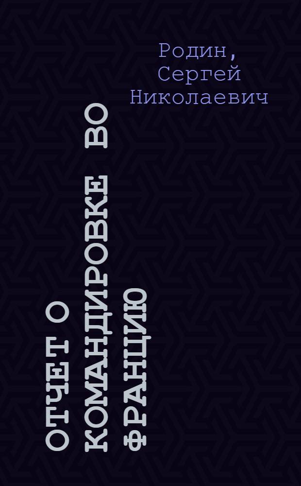 Отчет о командировке во Францию