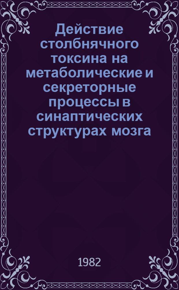 Действие столбнячного токсина на метаболические и секреторные процессы в синаптических структурах мозга : Автореф. дис. на соиск. учен. степ. канд. биол. наук : (14.00.16)