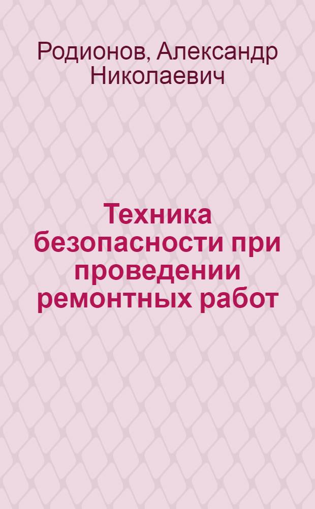Техника безопасности при проведении ремонтных работ