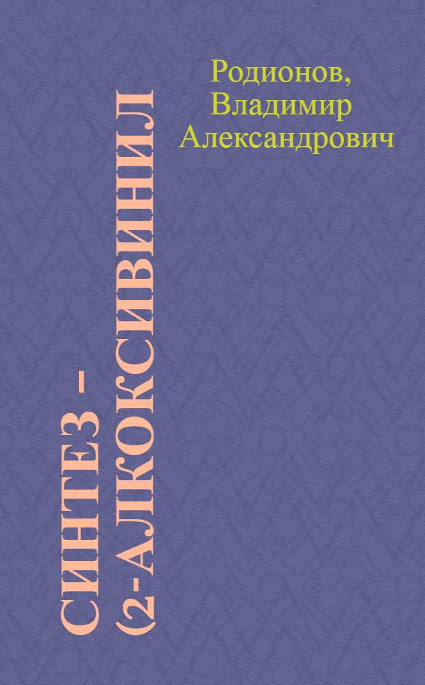 Синтез 9-(2-алкоксивинил)карбазолов, реакционная способность и стереохимия в реакциях электрофильного присоединения по С-С связи 9-алкенилкарбазолов : Автореф. дис. на соиск. учен. степ. канд. хим. наук : (02.00.03)