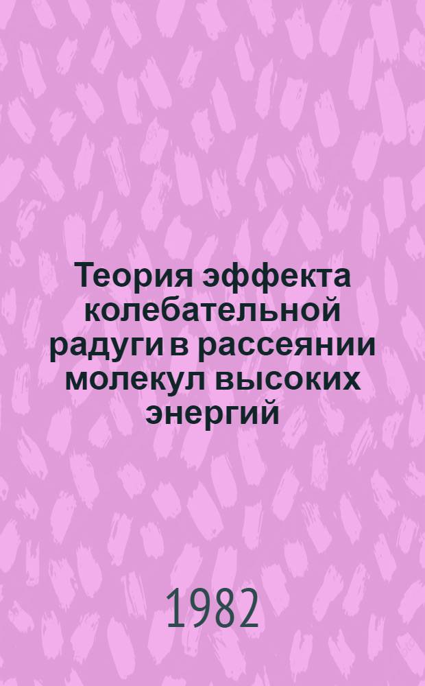 Теория эффекта колебательной радуги в рассеянии молекул высоких энергий