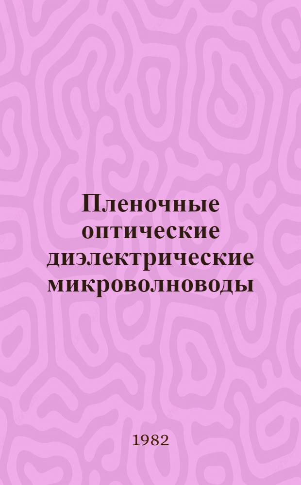 Пленочные оптические диэлектрические микроволноводы : Учеб. пособие