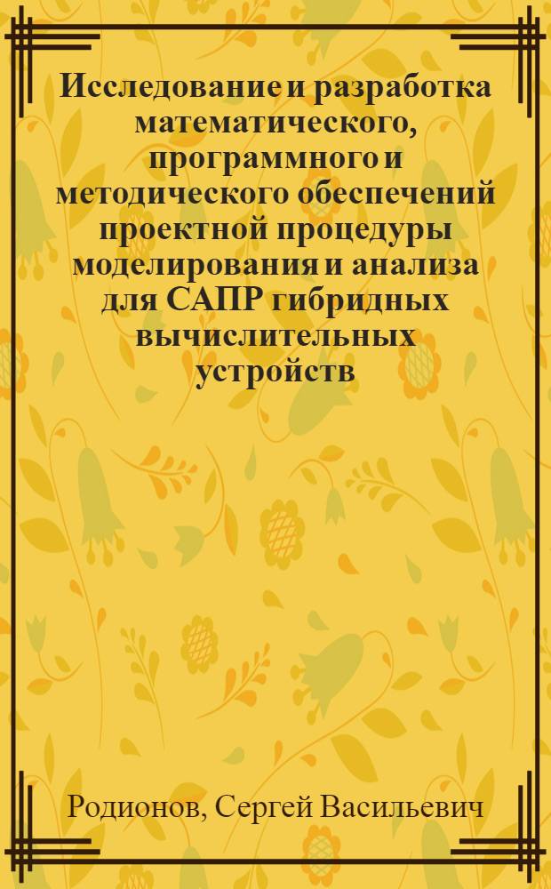 Исследование и разработка математического, программного и методического обеспечений проектной процедуры моделирования и анализа для САПР гибридных вычислительных устройств : Автореф. дис. на соиск. учен. степ. канд. техн. наук : (05.13.12)