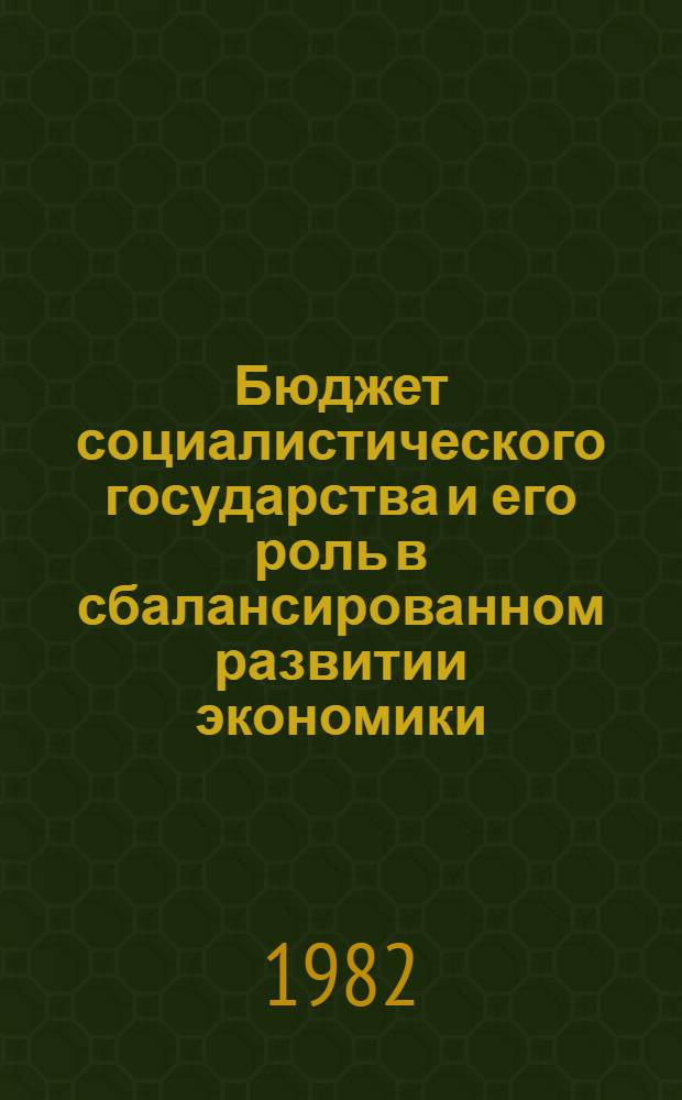 Бюджет социалистического государства и его роль в сбалансированном развитии экономики : Учеб. пособие