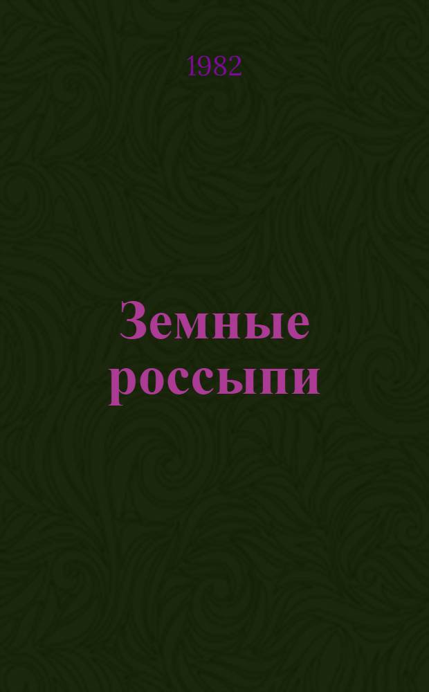 Земные россыпи : Стихи