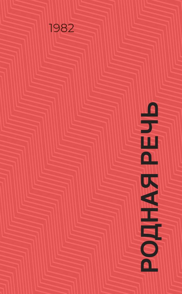 Родная речь : Кн. для чтения во втором классе