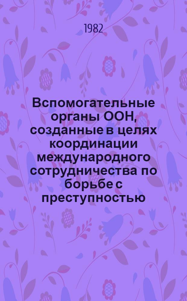 Вспомогательные органы ООН, созданные в целях координации международного сотрудничества по борьбе с преступностью : Анализ правовой природы и юрид. статуса