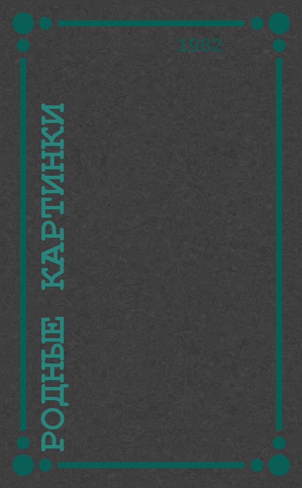 Родные картинки : Стихотворения : Поэты XIX в. : Для ст. дошк. и мл. шк. возраста