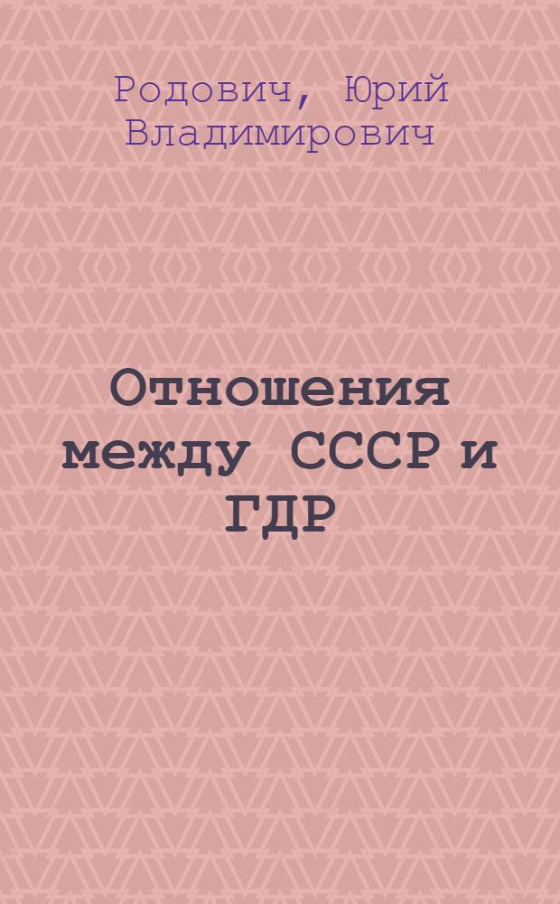 Отношения между СССР и ГДР (1964-1981 гг.) : Автореф. дис. на соиск. учен. степ. канд. ист. наук : (07.00.05)