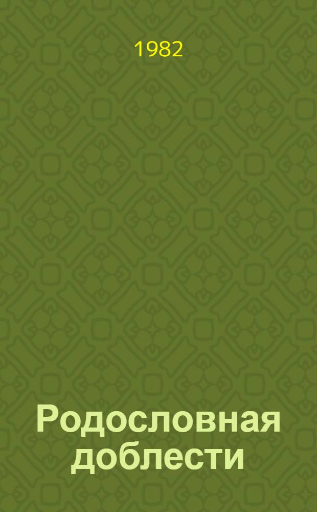 Родословная доблести : Сборник