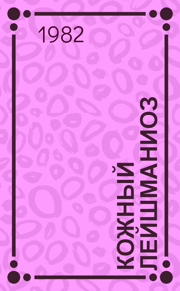 Кожный лейшманиоз : (Эпидемиология, клиника, лечение и профилактика)
