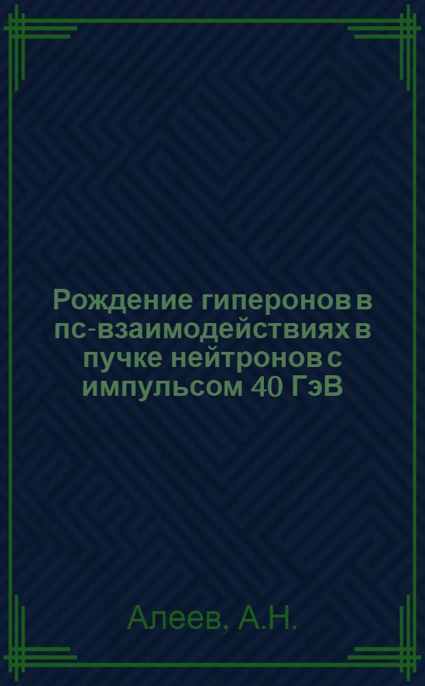 Рождение гиперонов в пс-взаимодействиях в пучке нейтронов с импульсом 40 ГэВ/с