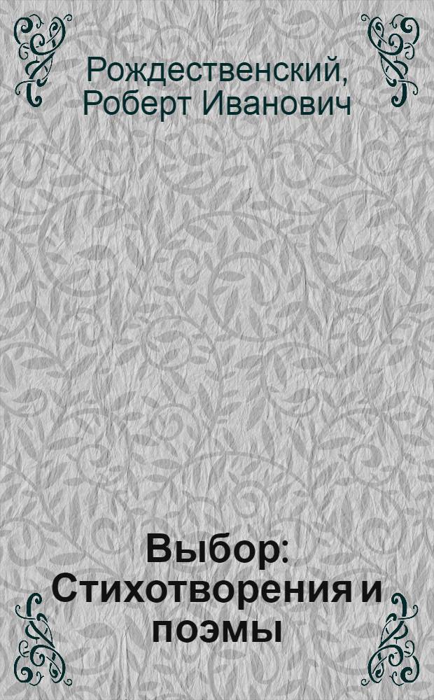 Выбор : Стихотворения и поэмы