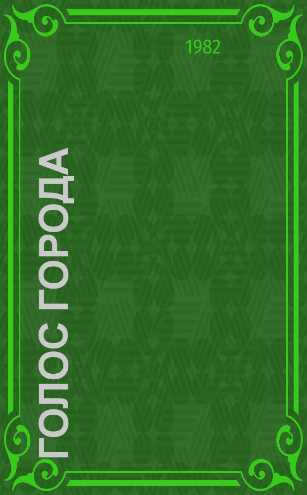 Голос города; Двести десять шагов: Стихи и поэма