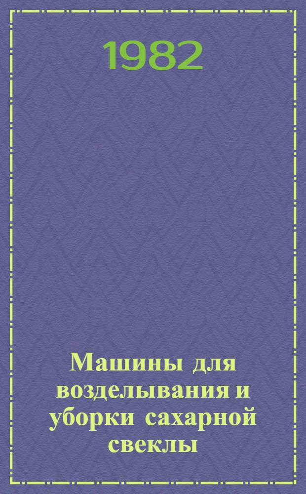 Машины для возделывания и уборки сахарной свеклы : Учеб. пособие для сред. сел. ПТУ