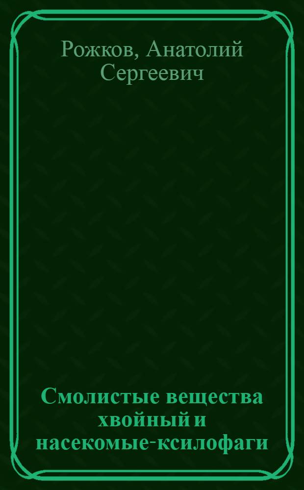 Смолистые вещества хвойный и насекомые-ксилофаги