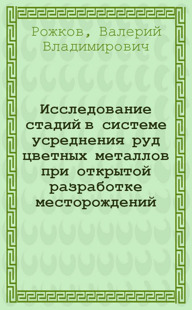 Исследование стадий в системе усреднения руд цветных металлов при открытой разработке месторождений : Автореф. дис. на соиск. учен. степ. канд. техн. наук : (05.15.03)