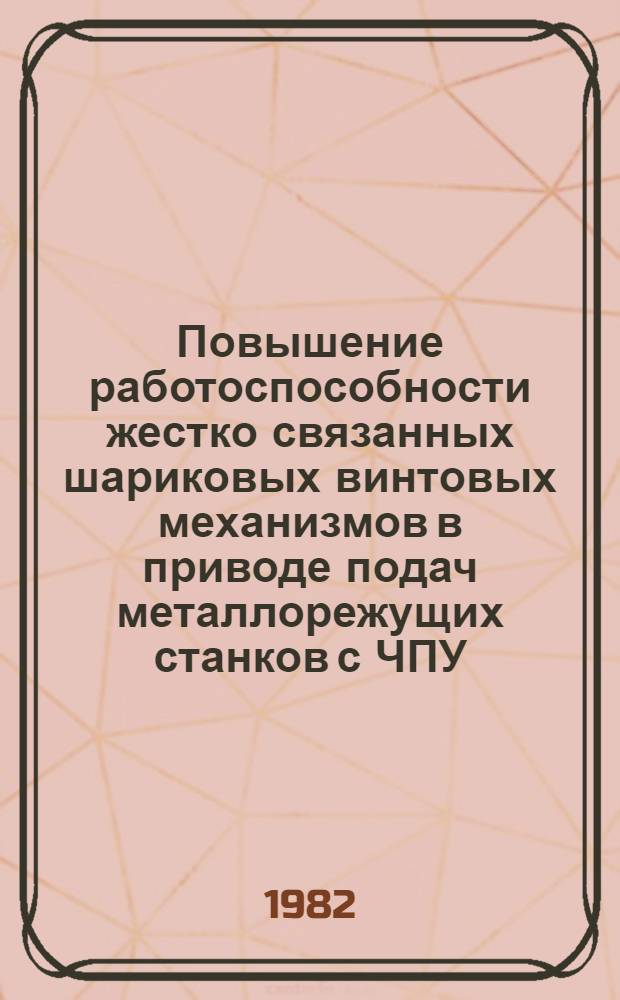 Повышение работоспособности жестко связанных шариковых винтовых механизмов в приводе подач металлорежущих станков с ЧПУ : Автореф. дис. на соиск. учен. степ. к. т. н