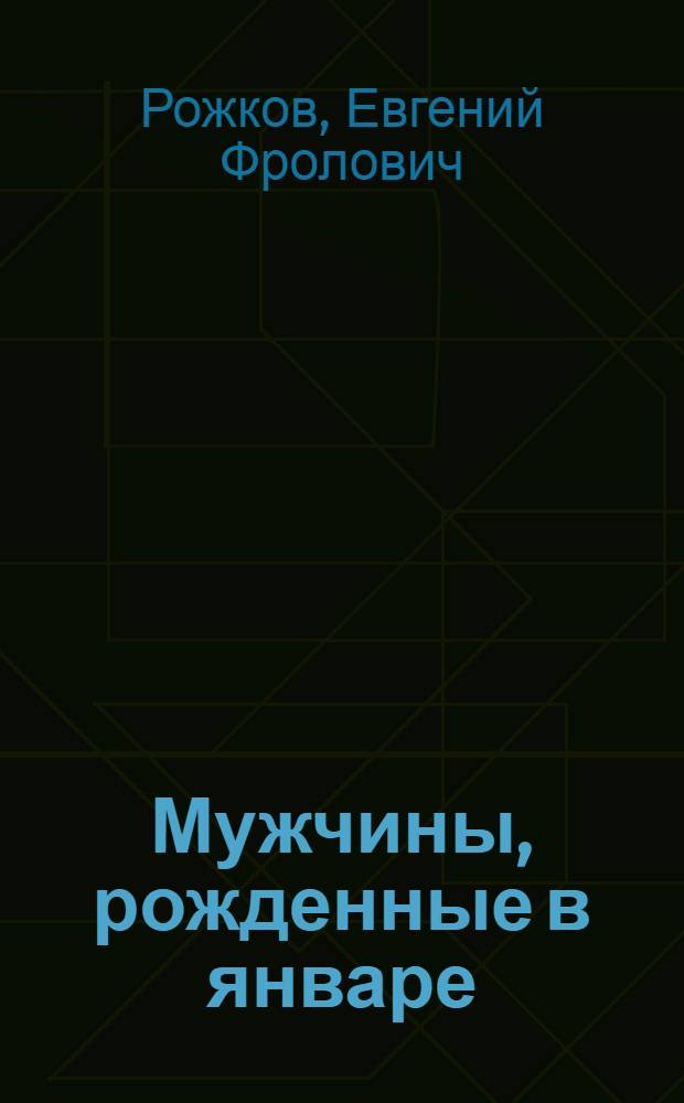 Мужчины, рожденные в январе : Рассказы