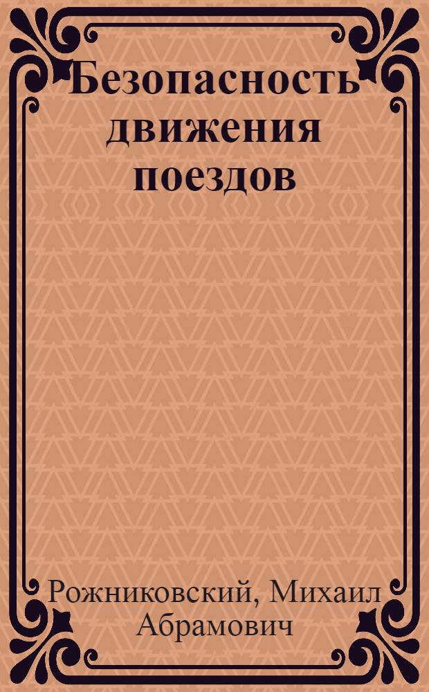 Безопасность движения поездов : Пособие дежурному по станции и поездному диспетчеру : Для сред. ПТУ