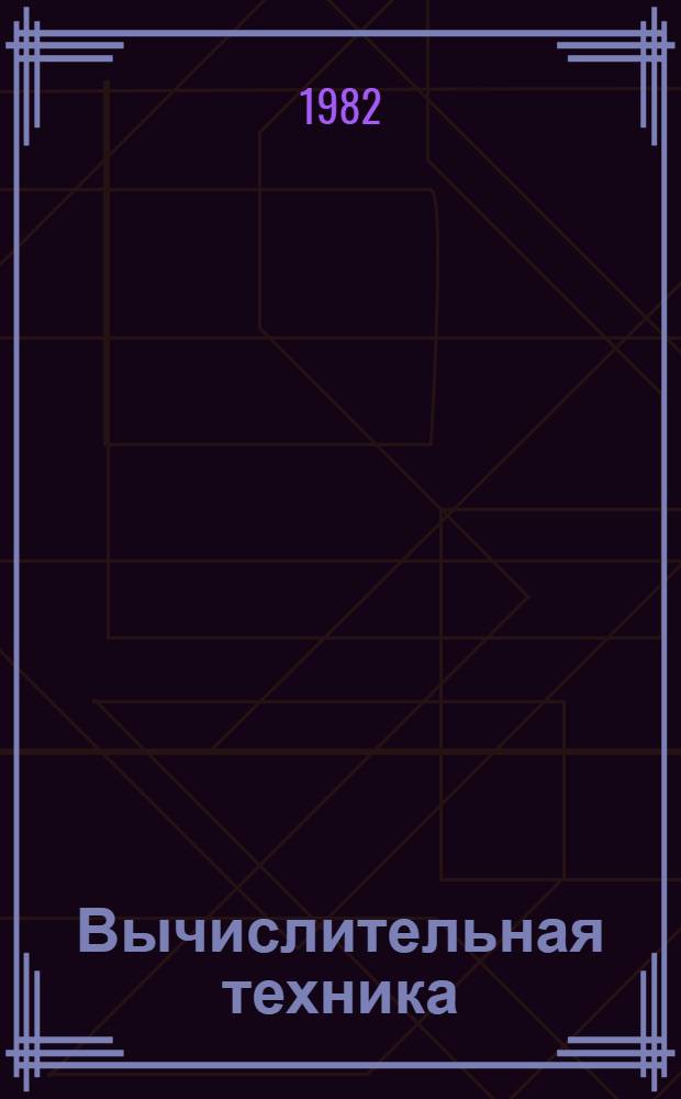 Вычислительная техника : Учеб. пособие для фин. и фин.-экон. техникумов