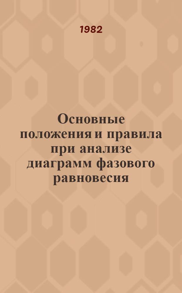 Основные положения и правила при анализе диаграмм фазового равновесия : Учеб. пособие