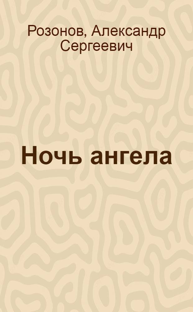 Ночь ангела : Драм. игра в 2 д