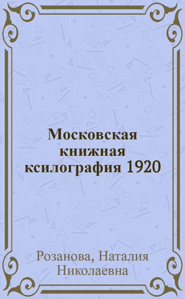 Московская книжная ксилография 1920/30-х годов